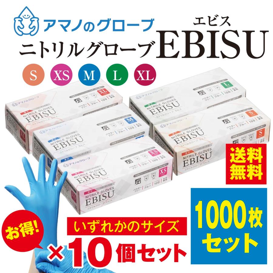 【送料無料】EBISU ニトリル手袋 パウダーフリー 1000枚 食品衛生法適合 医療用 抗菌 抗ウイルス ブルー 左右兼用 使い捨て ゴム手袋 極薄 アマノのグローブ（Yahoo!・SKRストア）