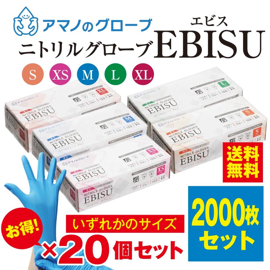 【送料無料】EBISU ニトリル手袋 パウダーフリー 2000枚 食品衛生法適合 医療用 抗菌 抗ウイルス ブルー 左右兼用 使い捨て ゴム手袋 極薄 アマノのグローブ（Yahoo!・SKRストア）