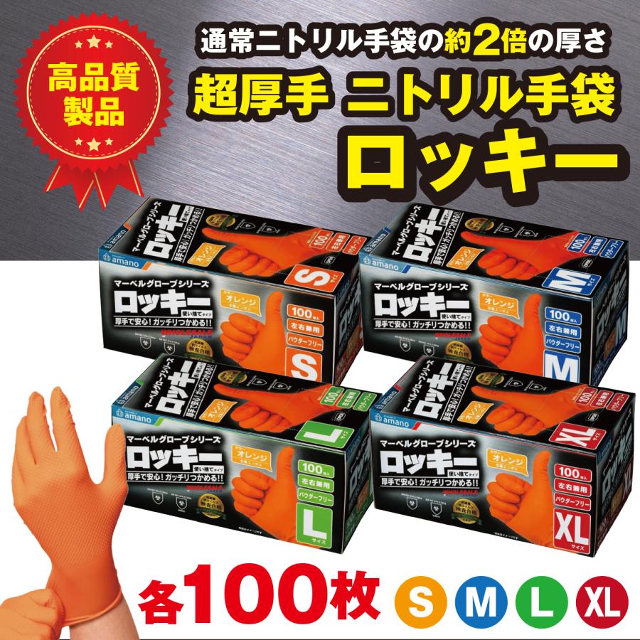 アマノグローブ 100枚 ロッキー ニトリル手袋 S M L XL  超厚手・耐油・耐摩耗 フィット感 耐油・滑り止め加工 パウダーフリー 使い捨て（Yahoo!・SKRストア）