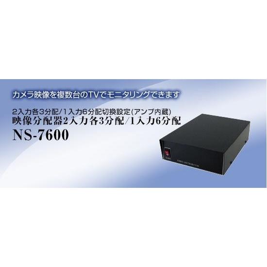 【ご予約品】 NS-7600 映像分配器(2入力各3分配)NS7600 送料無料 NSK 日本セキュリティー 防犯カメラ