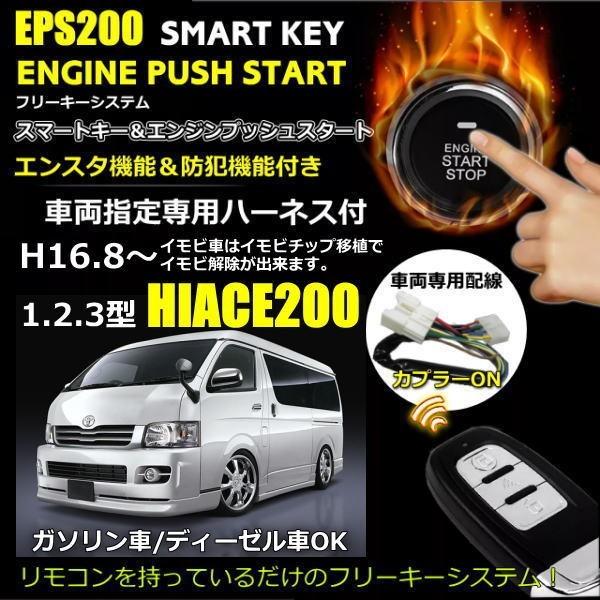 スマートキーエンジンプッシュスタート ハイエース200系 エンスタ付｜skshop1222