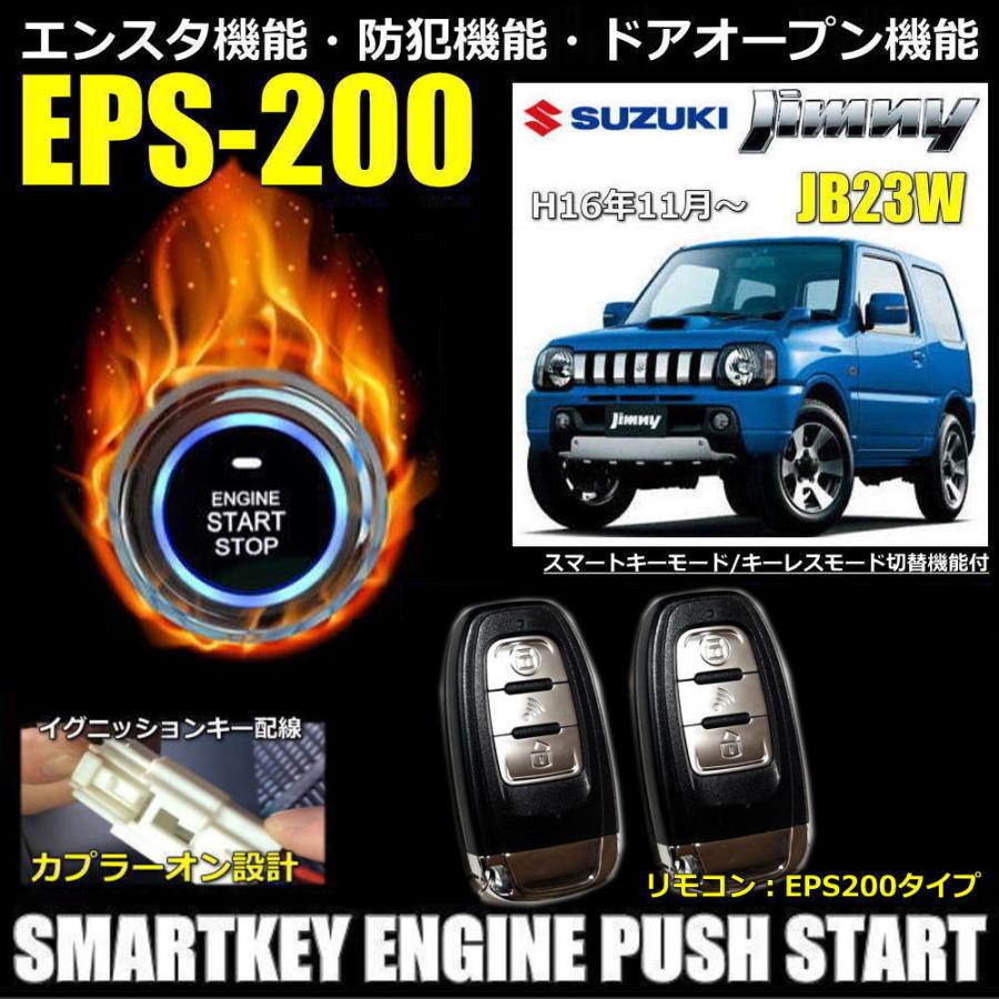 スズキ ジムニー JB23W系 スマートキーエンジンプッシュスタート スズキ ジムニー JB23W系 スマートキーエンジンプッシュスタート