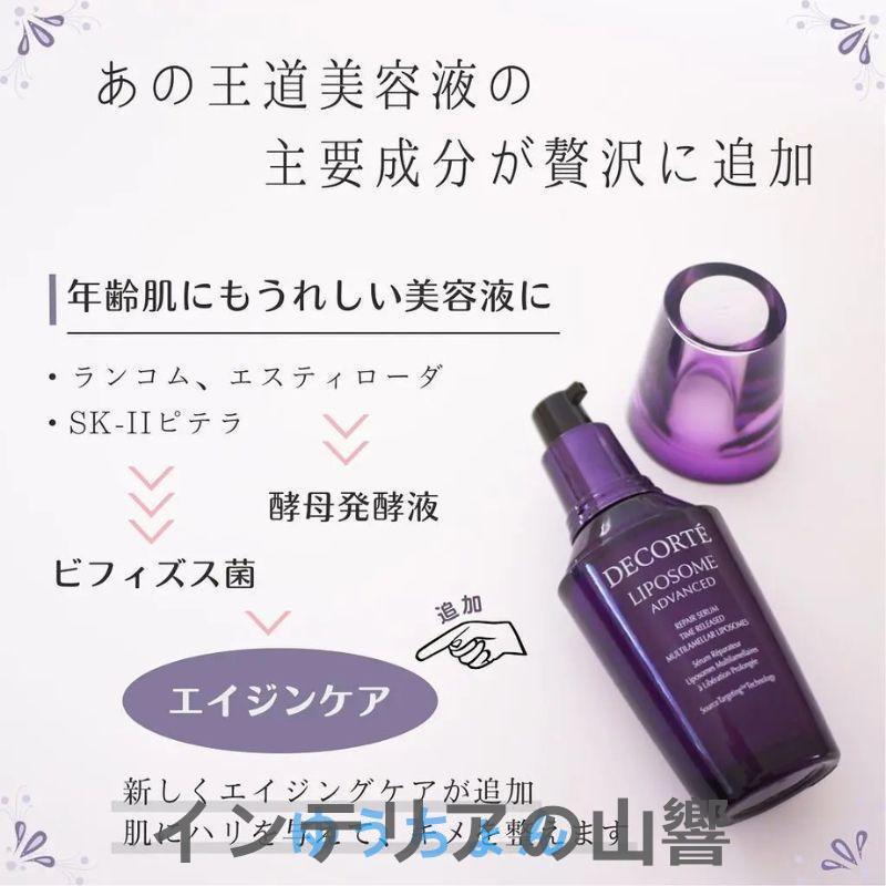 コスメデコルテ(COSME DECORTE) 100ml リポソーム アドバンスト リペアセラム 100mL 美容液 [並行輸入品] Liposome Advanced Repair Serum 100ml｜skskcoop｜13