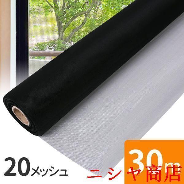 網戸用ネット 30m 網戸張り替え 張り替えネット 20メッシュ 網戸張替えネット 網戸網 ブラック 黒 目隠し 網戸の網 網戸張替用ネット（Yahoo!・SKストア30）
