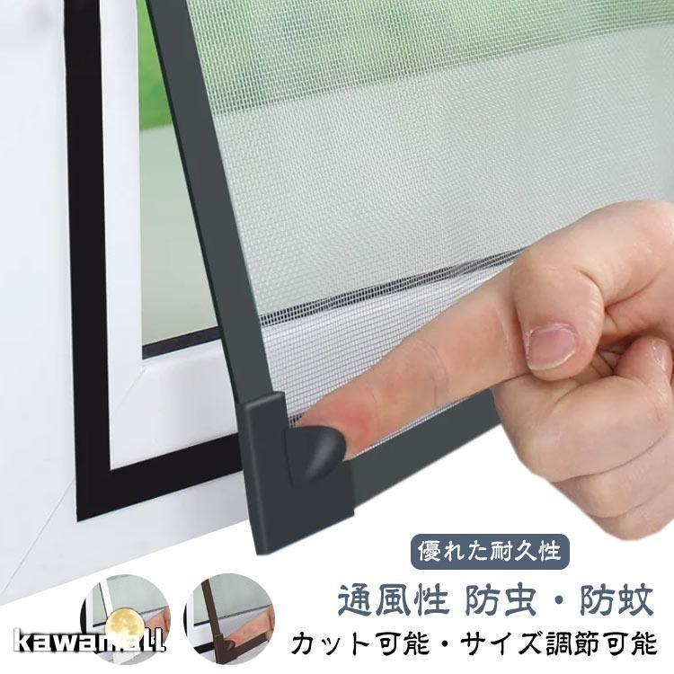 網戸 ネット 窓用網戸 DIY 網戸 張り替え 自由裁断 取り付け簡単 窓用 マグネット 網戸 ネット 窓換気 蚊防ぐあみど 編み戸 防虫ネット 網戸（Yahoo!・SKストア30）