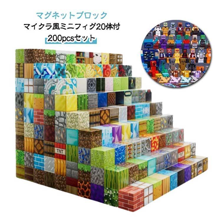 2cmサイズ 200個セット マイクラ風ミニフィグ20体付 マグネット