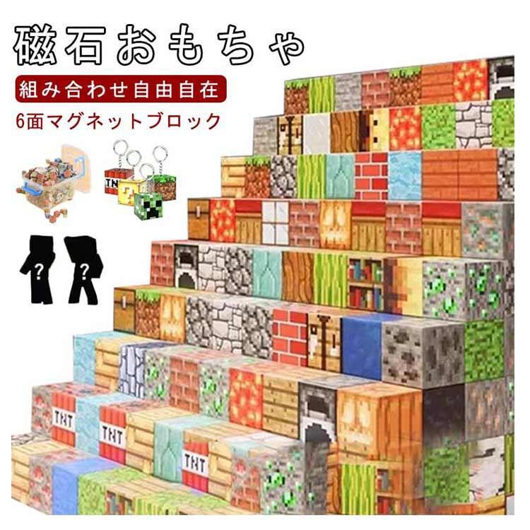マグネット ブロック マインクラフト 磁石 積み木 ランダム発送 マイクラ風ミニフィグ ミニフィギュア付 収納ボックス付 キューブ おもちゃ 知育玩具の画像