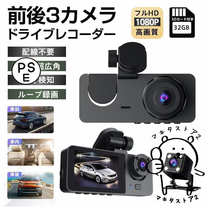 ドライブレコーダー 前後 3カメラ 配線不要 高画質 HD1080P 200万画素 