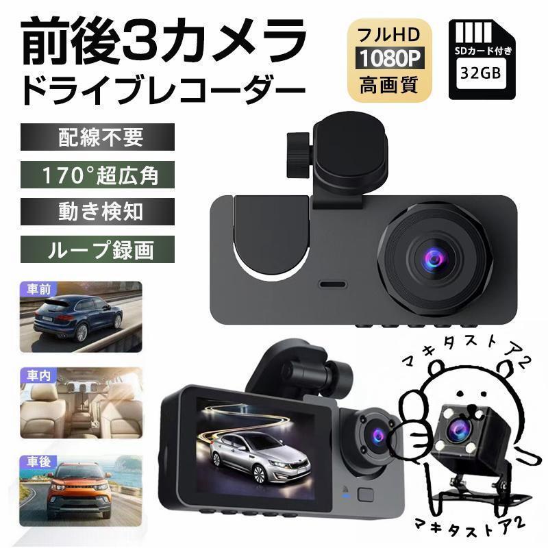 ドライブレコーダー 前後 3カメラ 配線不要 高画質 HD1080P 200万画素 