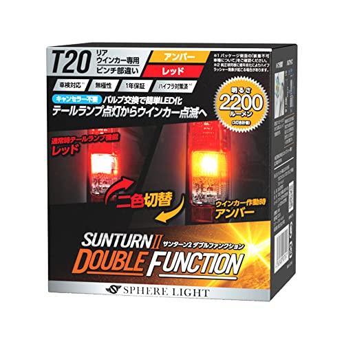 スフィアライト ウインカー専用LED SUNTURNII(サンターン2) 2色切替 ダブルファンクション T20シングル ピンチ部違い アンバー  :a969992c2e5:S&K store マーケット 本店 - 通販 - Yahoo!ショッピング