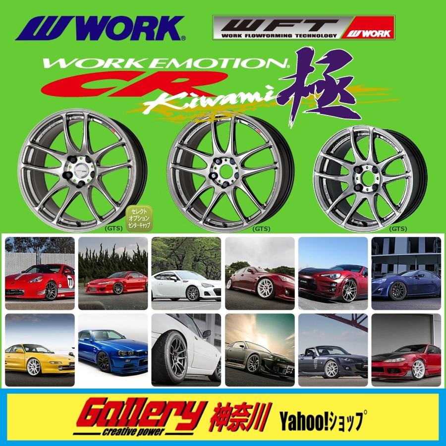 WORK 8J×15インチ inset 20, 5, PCD:100-4H EMOTION CR kiwami WORK 8J×15インチ inset 20, 5, PCD:100-4H EMOTION CR kiwami