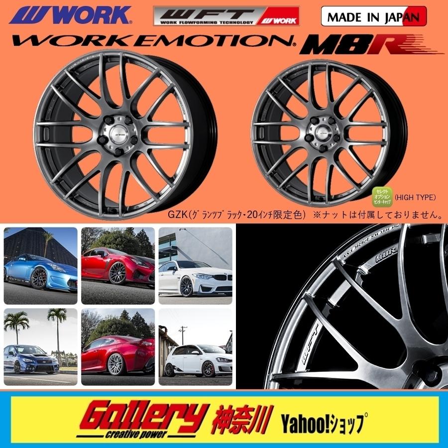 WORK F:8.5J／R:9.5J×20インチ PCD:114.3-5H EMOTION M8R 新品4