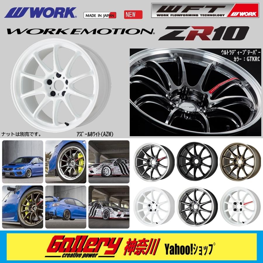 5.5J×16インチ inset 45 新品4本 PCD:100-4H ワーク エモーションZR10 色:AZW アズールホワイト WORK EMOTION ZR10｜skt-gallerykanagawa