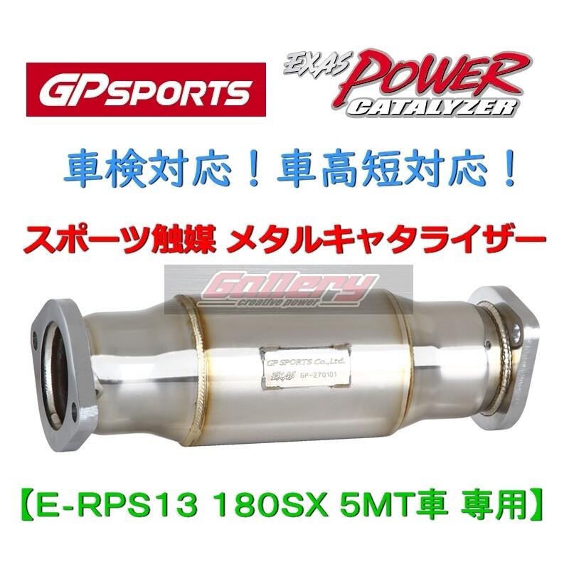 RPS13 180SX SR20DET 5MT車用 GP SPORTS スポーツ触媒 車検対応 RPS13 180SX SR20DET 5MT車用 GP SPORTS スポーツ触媒 車検対応