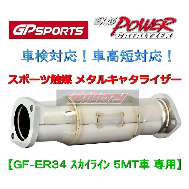 ER34スカイライン RB25DET 5MT車用 GP SPORTS スポーツ触媒 車検 ER34スカイライン RB25DET 5MT車用 GP SPORTS スポーツ触媒 車検