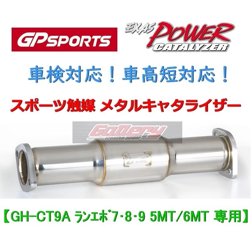 ランエボ7,8,9 CT9A 5MT/6MT車用 GP SPORTS スポーツ触媒 車検対応! EXAS POWER CATALYZER 車高短対応! GPスポーツ キャタライザー :gp-sports-exas-power-catalyzer-lancer-evo-789-ct9a:ギャラリィ神奈川ヤフーショップ - 通販 - Yahoo!ショッピング ランエボ7,8,9 CT9A 5MT/6MT車用 GP SPORTS スポーツ触媒 車検対応! EXAS POWER CATALYZER 車高短対応! GPスポーツ キャタライザー :gp-sports-exas-power-catalyzer-lancer-evo-789-ct9a:ギャラリィ神奈川ヤフーショップ - 通販 - Yahoo!ショッピング