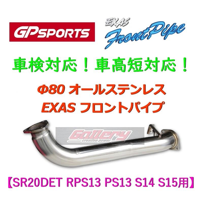 180SX RPS13 シルビア PS13 S14 S15 SR20DET ターボ車用 GPスポーツ EXASフロントパイプ 車検対応 車高短OK 80φステンレス｜skt-gallerykanagawa