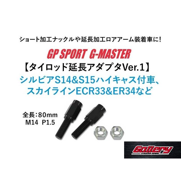 シルビア S14 S15ハイキャス付車、スカイライン ECR33 ER34などに 新品タイロッド延長アダプターVer.1 全長80mm M14  P1.5 GPスポーツ : gp-sports-g-master-tie-rod-longadapter-version-1 :