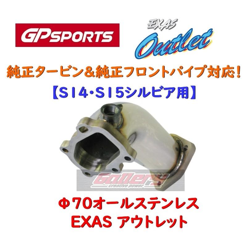 S14 S15シルビア SR20DET用 GPスポーツ EXASアウトレット 車検対応 φ70オールステンレス 厚さ=2mm 純正タービン,純正フロントパイプ対応｜skt-gallerykanagawa