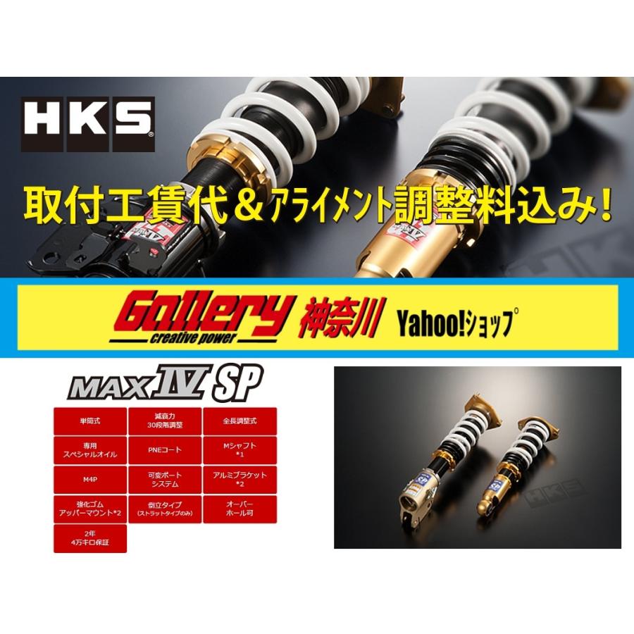 安心発送 Zn6 86 店頭取付工賃代 Amp アライメント調整料込み 新品hksハイパーマックスmax4 Sp 全長調整式フルタップ30段減衰力調整車高調 高知インター店