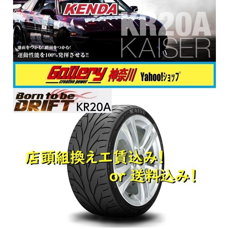 225　45R17,　255　or　KAISERカイザー　送料込み　40R17　店頭組換工賃,バランス調整込み　KR20A　新品4本　KENDAケンダ　メーカー正規代理店お取寄せ