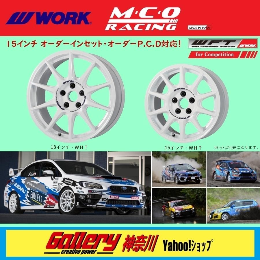 6.5J×15インチ オーダーinset:39〜24, PCD:108 5Hole 新品4本set WORK M.C.O RACING 色:ホワイト オーダーインセット,PCD加工対応 取寄せ｜skt-gallerykanagawa