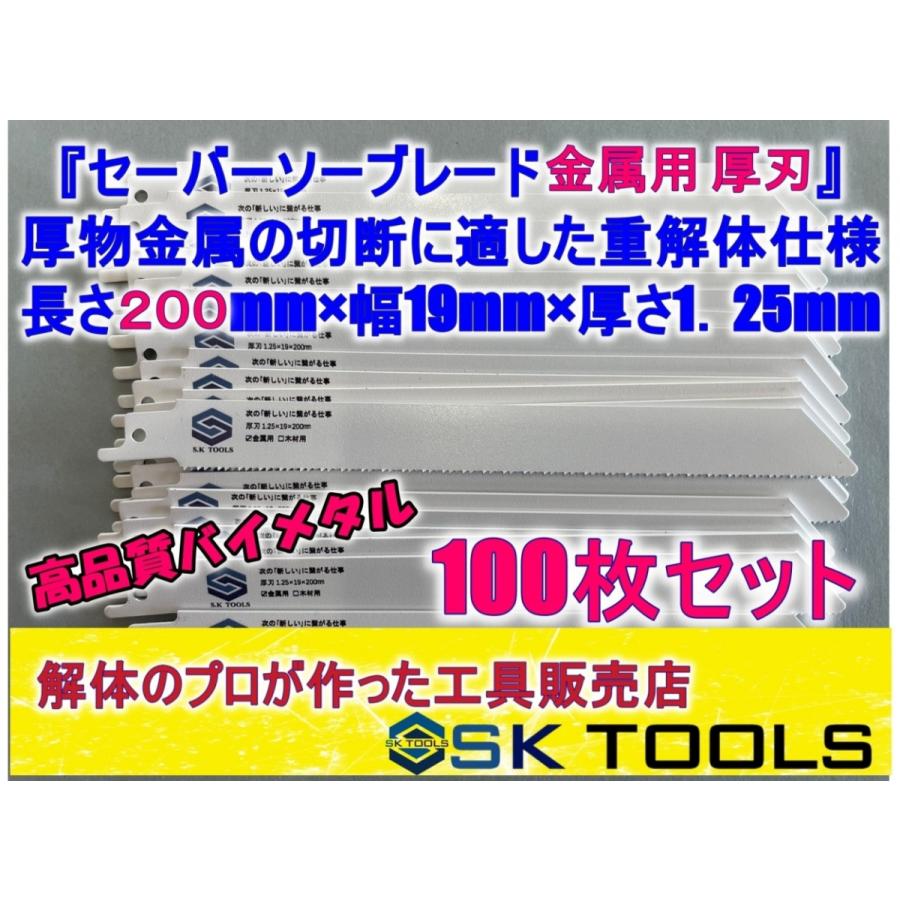 レシプロソー替刃 セーバーソー替刃 解体 200mm × 100枚 金属用 AW SD 鉄骨 LGS 鉄管 重解体仕様 厚刃 セーバーソーブレード レシプロソーブレード | 