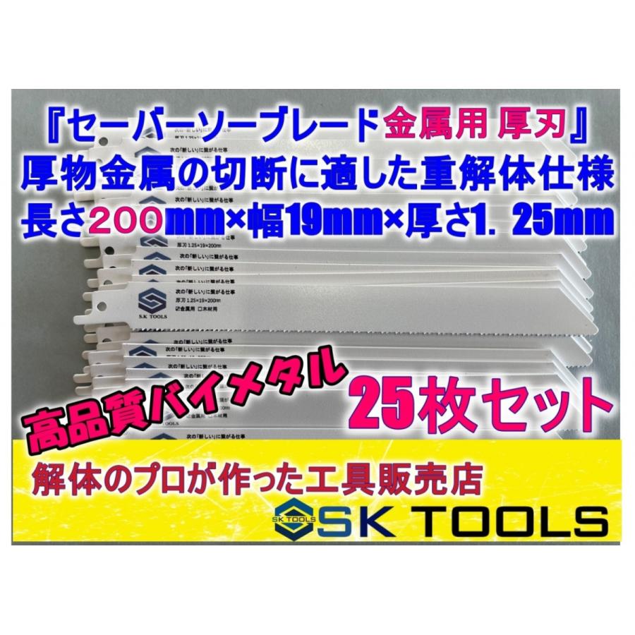 セーバーソー 200 × 100枚 厚刃 金属用 替刃 レシプロソー ブレード