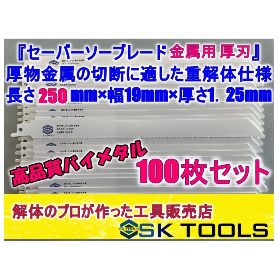 セーバーソー替刃 解体 250mm × 100枚 レシプロソー替刃 金属用 AW SD 鉄骨 LGS 鉄管 重解体仕様 厚刃 レシプロソーブレード セーバーソーブレード | 