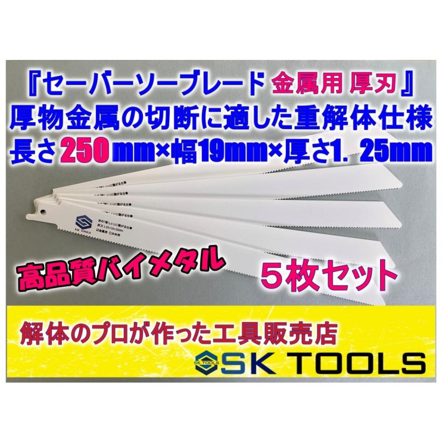 セーバーソー替刃 解体 250mm × 5枚 レシプロソー替刃 金属用 AW SD 鉄骨 LGS 鉄管 重解体仕様 厚刃 レシプロソーブレード セーバーソーブレード | 