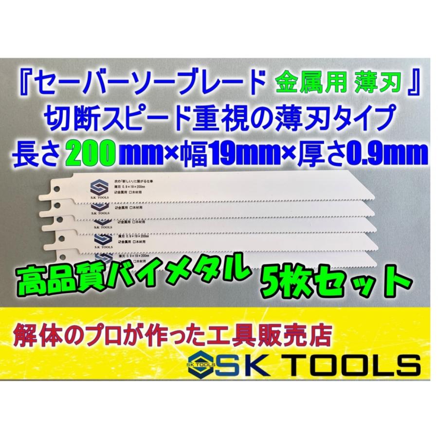セーバーソー替刃 解体 200mm × 5枚 レシプロソー替刃 金属用 軽天 板金 石膏ボード 塩ビ管 スピード薄刃 薄刃 レシプロソーブレード セーバーソーブレード | 
