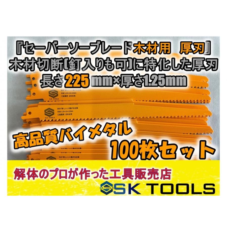 セーバーソー替刃 木材 解体 225mm × 100枚セット レシプロソー替刃 木材用 木工用 枝切り 厚刃 レシプロソーブレード セーバーソーブレード｜sktools2004