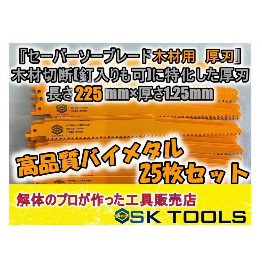 セーバーソー替刃 木材 解体 225mm × 25枚セット レシプロソー替刃 木材用 木工用 枝切り 厚刃 レシプロソーブレード セーバーソーブレード | 