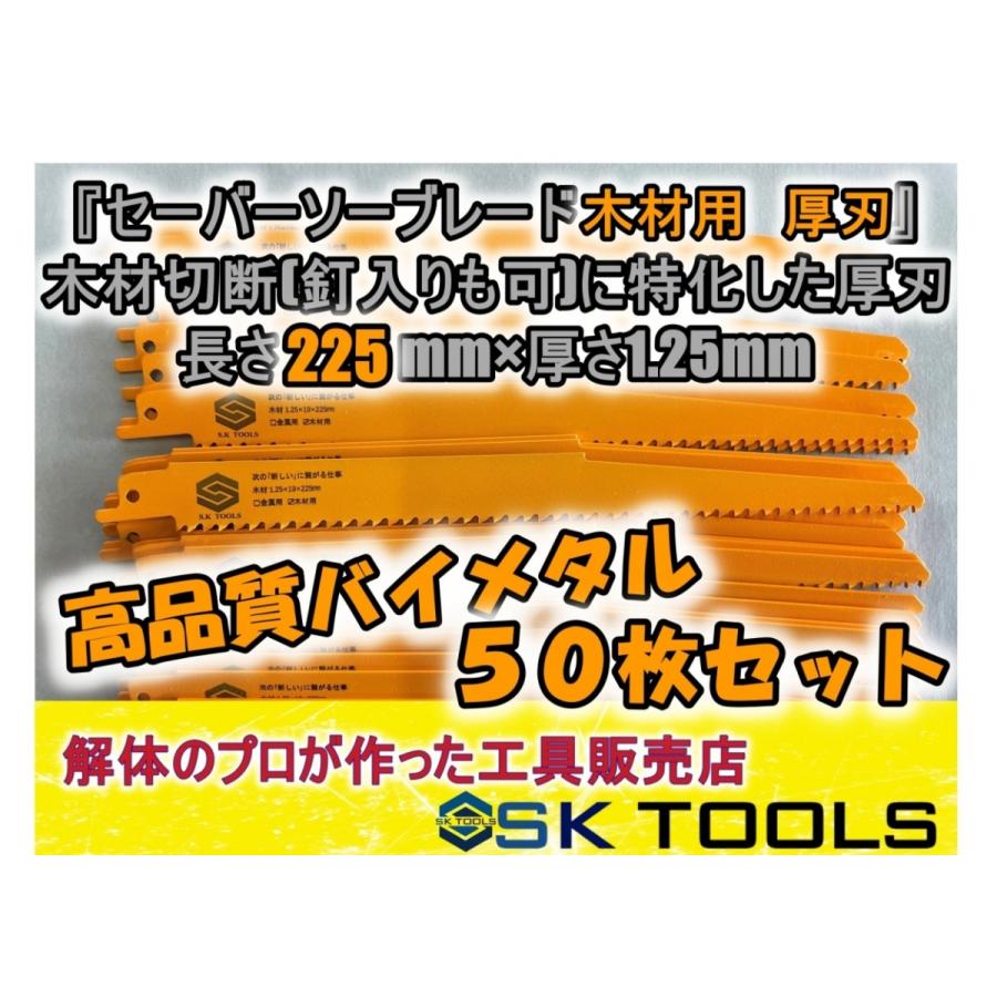 セーバーソー替刃 木材 解体 225mm × 50枚セット レシプロソー替刃 木材用 木工用 枝切り 厚刃 レシプロソーブレード セーバーソーブレード | 