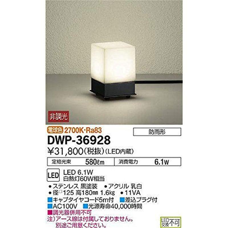 【送料無料/新品】  6.1W LED (LED内蔵) LEDアウトドアアプローチ灯 大光電機(DAIKO) 電球色 DWP-36928 2700K 浴室灯、照明