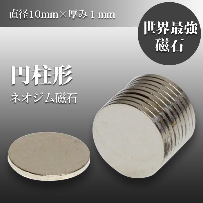 小さく薄い 超強力 磁石 10個セット 円柱形 ネオジウム磁石 マグネット 10mm×1mm 鳩よけ DIY｜sky-group｜04