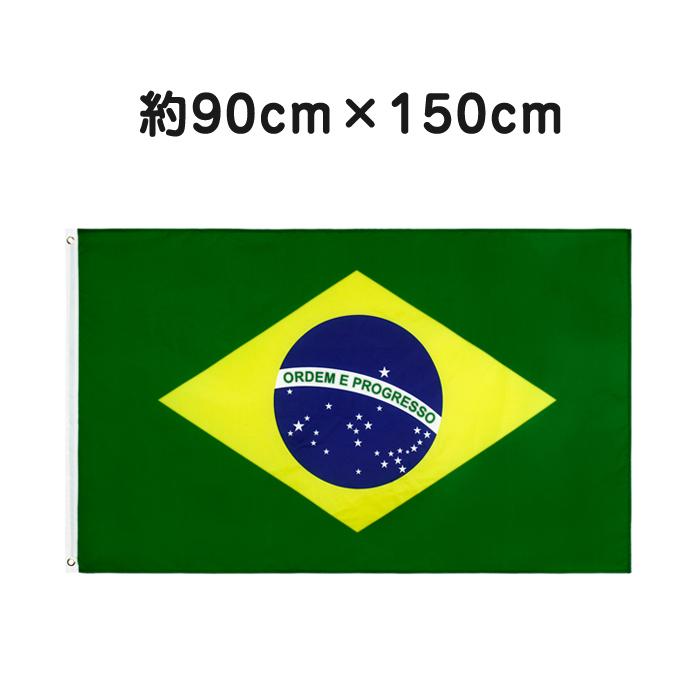 2枚入 大きめ ブラジル国旗 ブラジル 国旗 150x90cm 国際試合