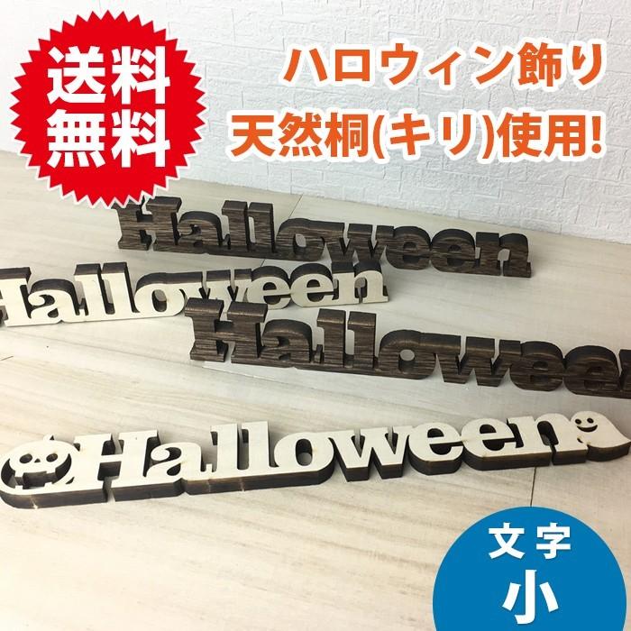 ハロウィン 文字 小 テキスト Halloween オブジェ 飾り かざり カボチャ お化け 木製 天然 桐 小物 インテリア ウッド 置物 パーティー イベント 雑貨 アーツファクトリー 通販 Yahoo ショッピング