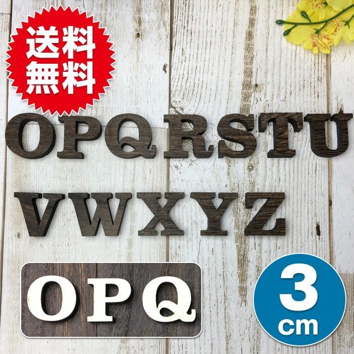 全て自立 大文字 O〜Ｚ 高さ3cm 天然桐 アルファベット オブジェ 木製  木 切り文字 文字 インテリア イニシャル 英文字 ディスプレイ ウッドレター｜sky-group