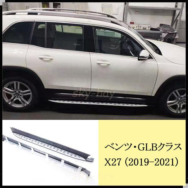 メルセデスベンツGLB X247 2019-2021 ランニングボード ドアサイドステップ 純正タイプ 新品(19500円)