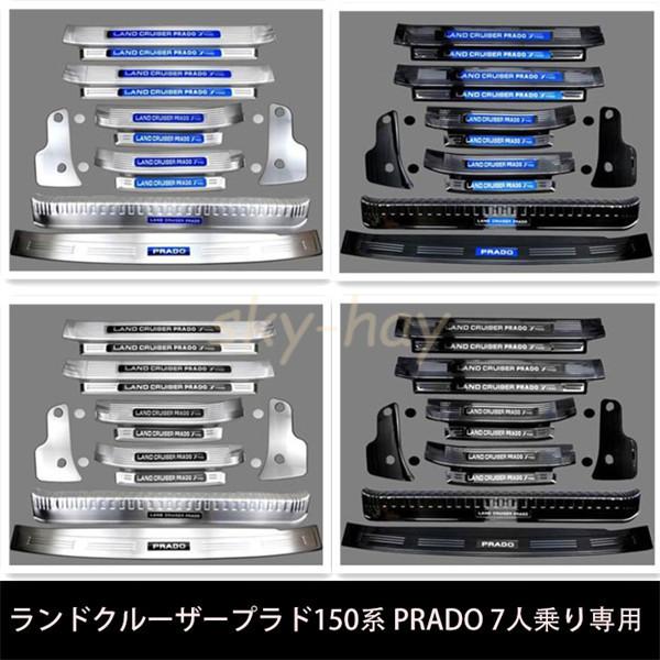 最も完璧な 激安 ランドクルーザープラド150系 PRADO 専用ステップガーニッシュ スカッフ プレート ステンレス 7人乗り 2009-2021年式