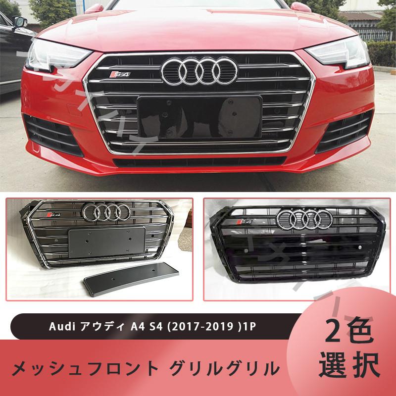 Audi アウディ A4 S4ブラック/シルバーフレーム メッシュフロント
