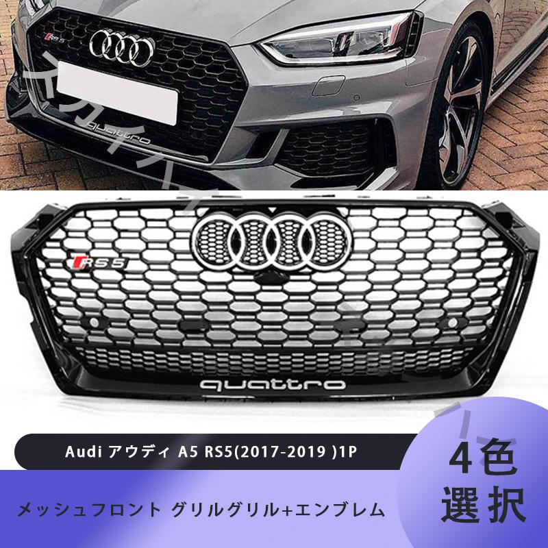 Audi アウディ A5 RS5ブラック/シルバーフレーム メッシュフロント