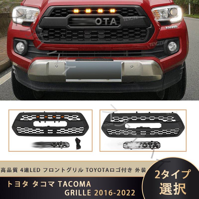 TOYOTA TACOMA(トヨタタコマ)フロントグリル