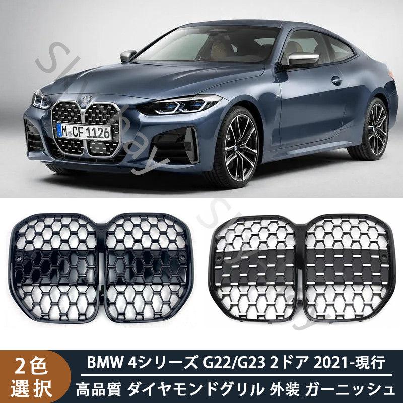 BMW 4シリーズ G22/G23 2ドア 2021-現行 高品質 ダイヤモンドグリル 外装 ガーニッシュ カスタム パーツ 送料無料 :  22102121 : スカイハイ - 通販 - Yahoo!ショッピング