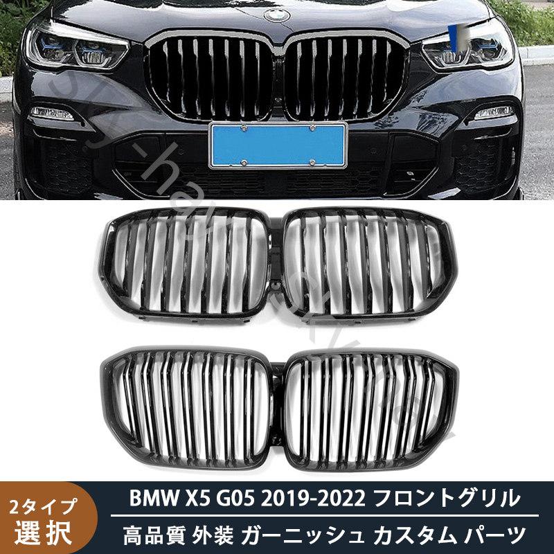 BMW X5 G05 2019-2022 高品質 フロントグリル 外装 ガーニッシュ カスタム パーツ ブラック 送料無料 : 22102164 :  スカイハイ - 通販 - Yahoo!ショッピング