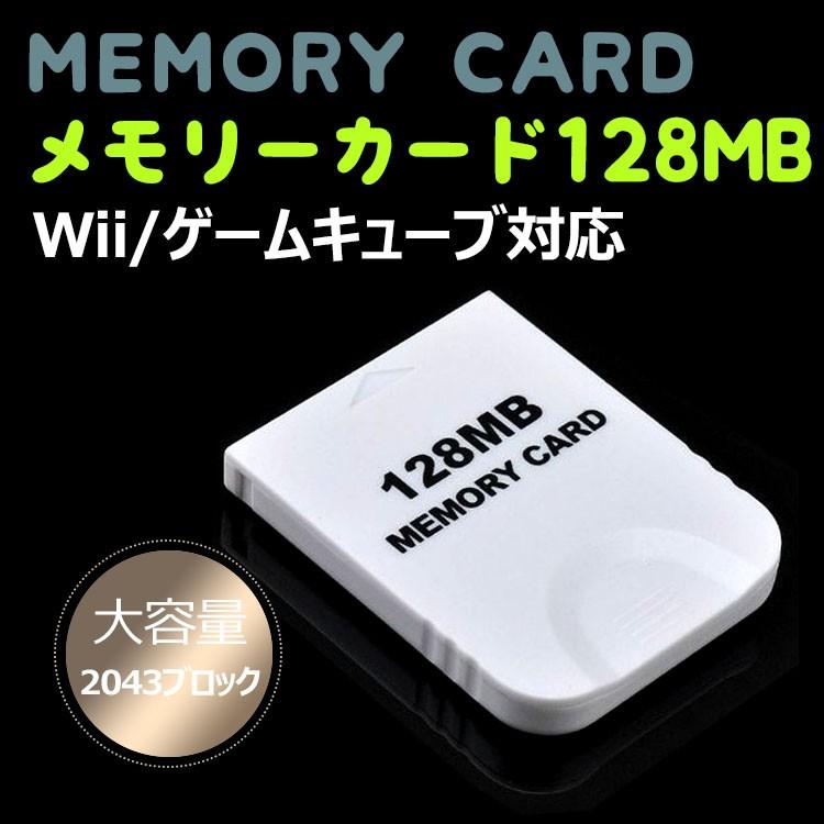 ★送料無料★メモリーカード 128MB 大容量 Wii/ゲームキューブ対応【2043ブロック】 ホワイト