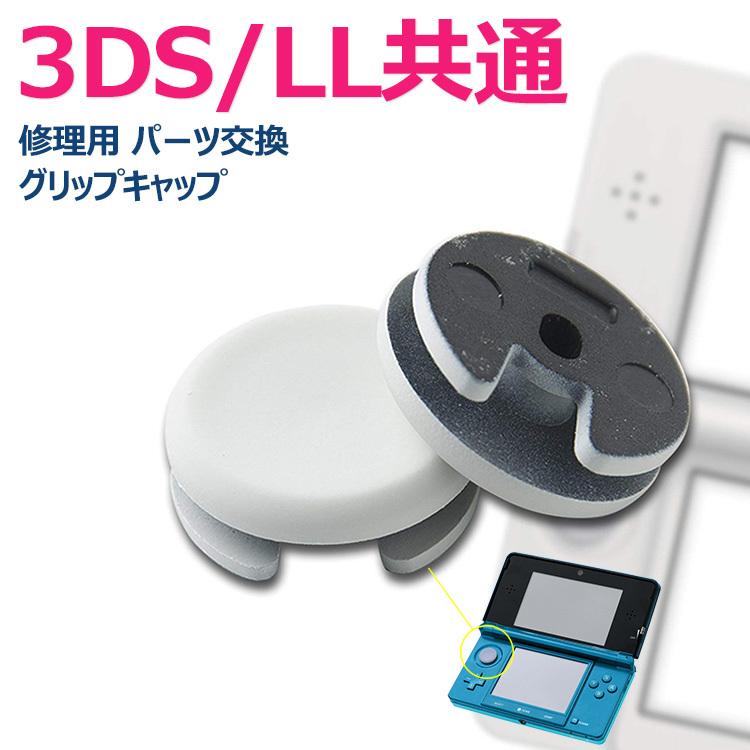 3DS LL共通 アナログスティック スライドパッド お得 グリップキャップ パーツ交換 期間限定特価品 1個 アナログスティック修理用