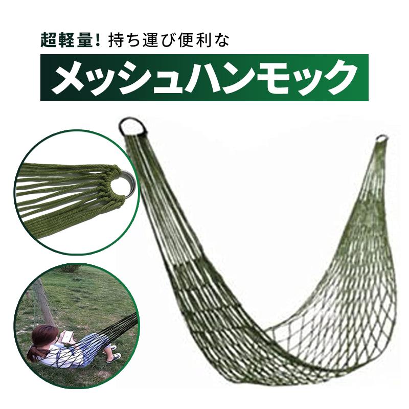 ハンモック 吊るしタイプ 屋外 室内 メッシュハンモック 定番 グリーン