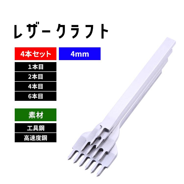 在庫処分 レザークラフト 道具 道具セット 工具 菱目打ち 4本セット